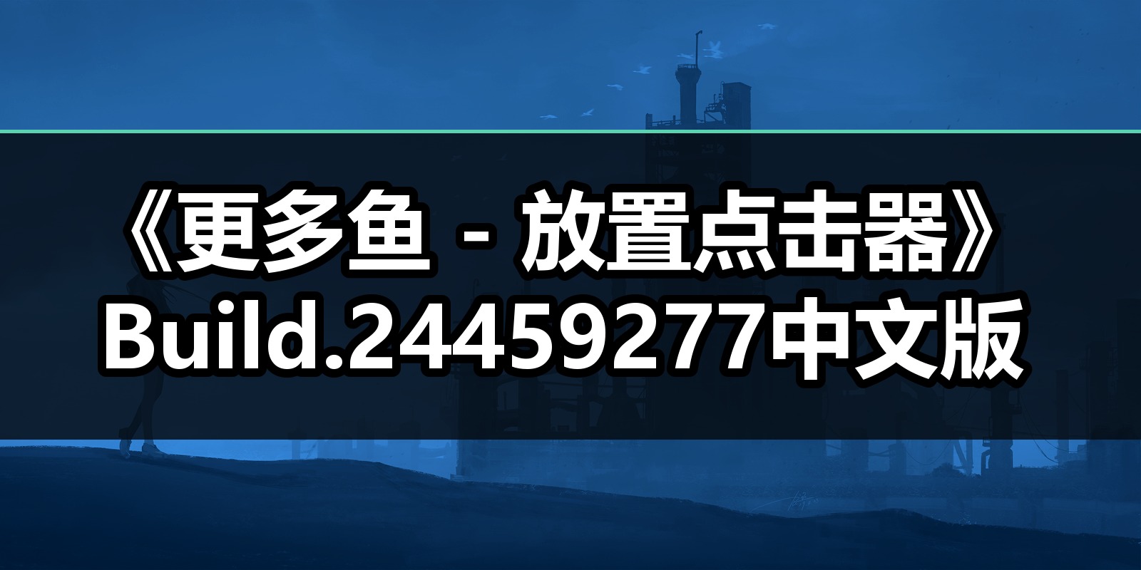 《更多鱼 - 放置点击器》Build.24459277中文版|shaocun资源站 - 你的知识成长补给站