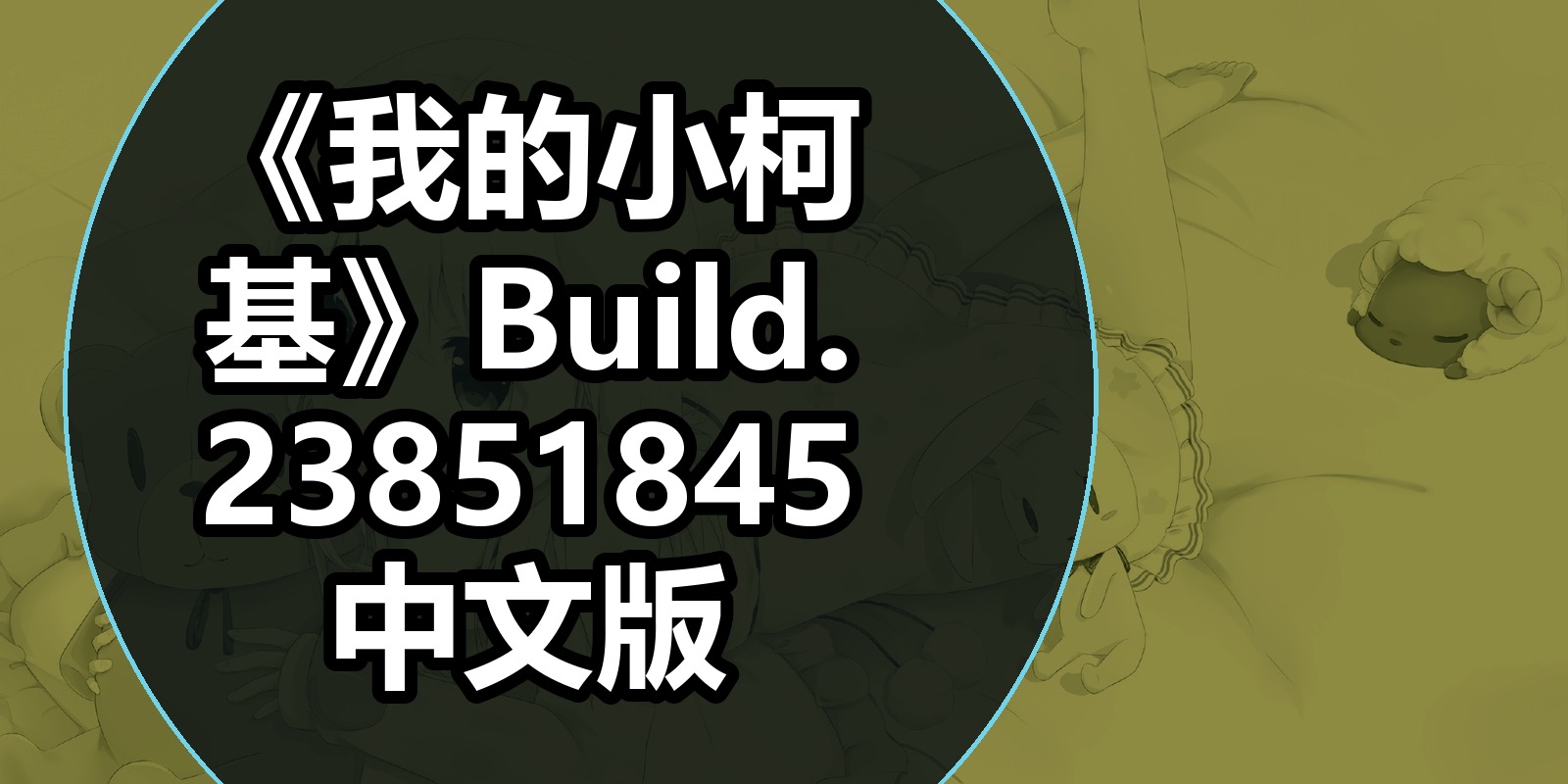 《我的小柯基》Build.23851845中文版|shaocun资源站 - 你的知识成长补给站