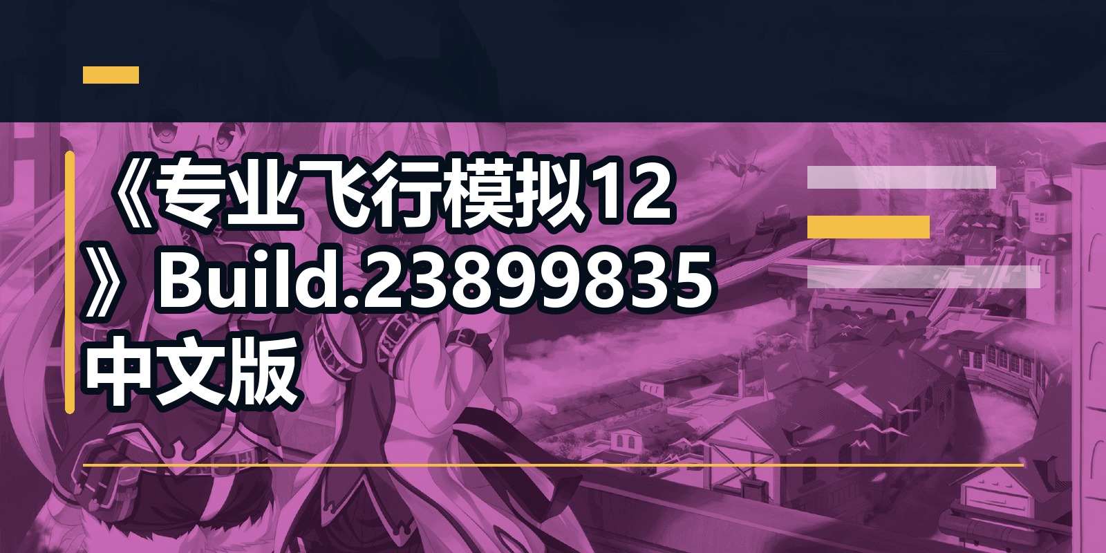《专业飞行模拟12》Build.23899835中文版|shaocun资源站 - 你的知识成长补给站