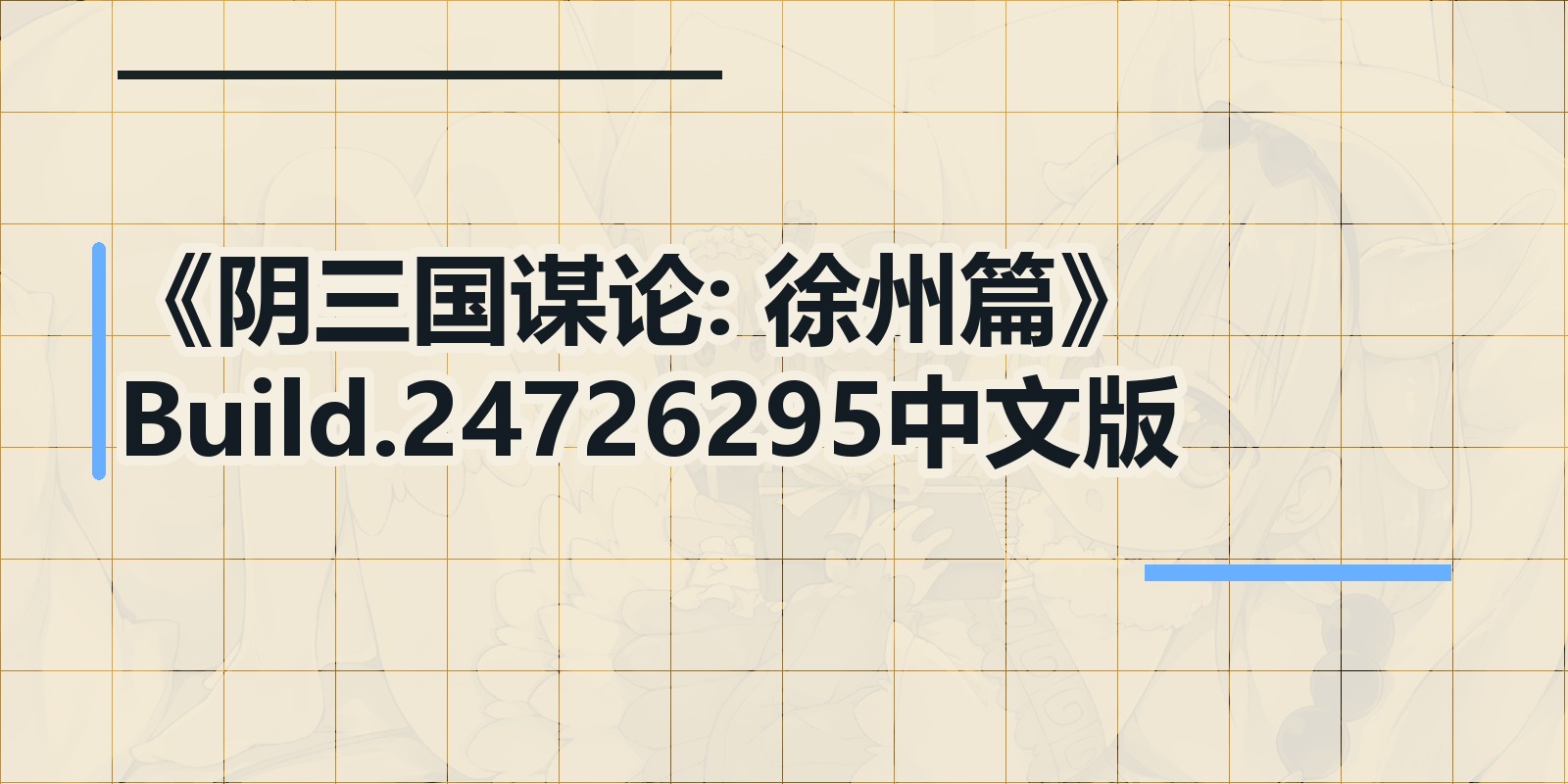 《阴三国谋论: 徐州篇》Build.24726295中文版|shaocun资源站 - 你的知识成长补给站
