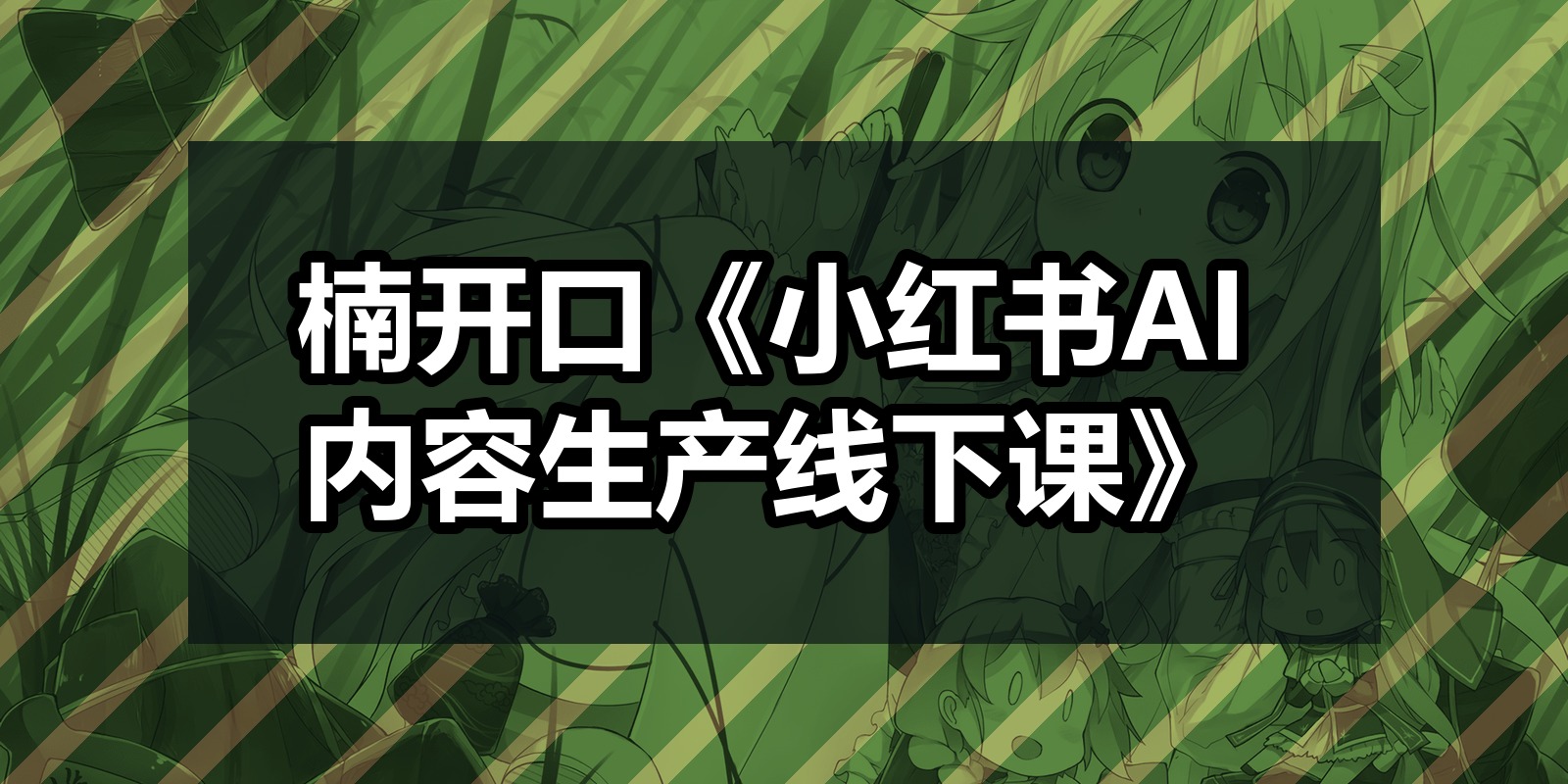楠开口《小红书AI内容生产线下课》|shaocun资源站 - 你的知识成长补给站