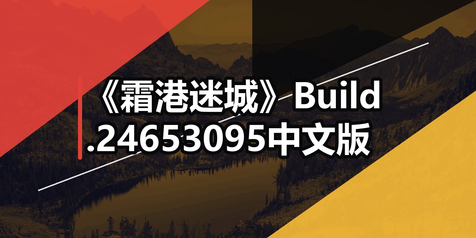 《霜港迷城》Build.24653095中文版|shaocun资源站 - 你的知识成长补给站