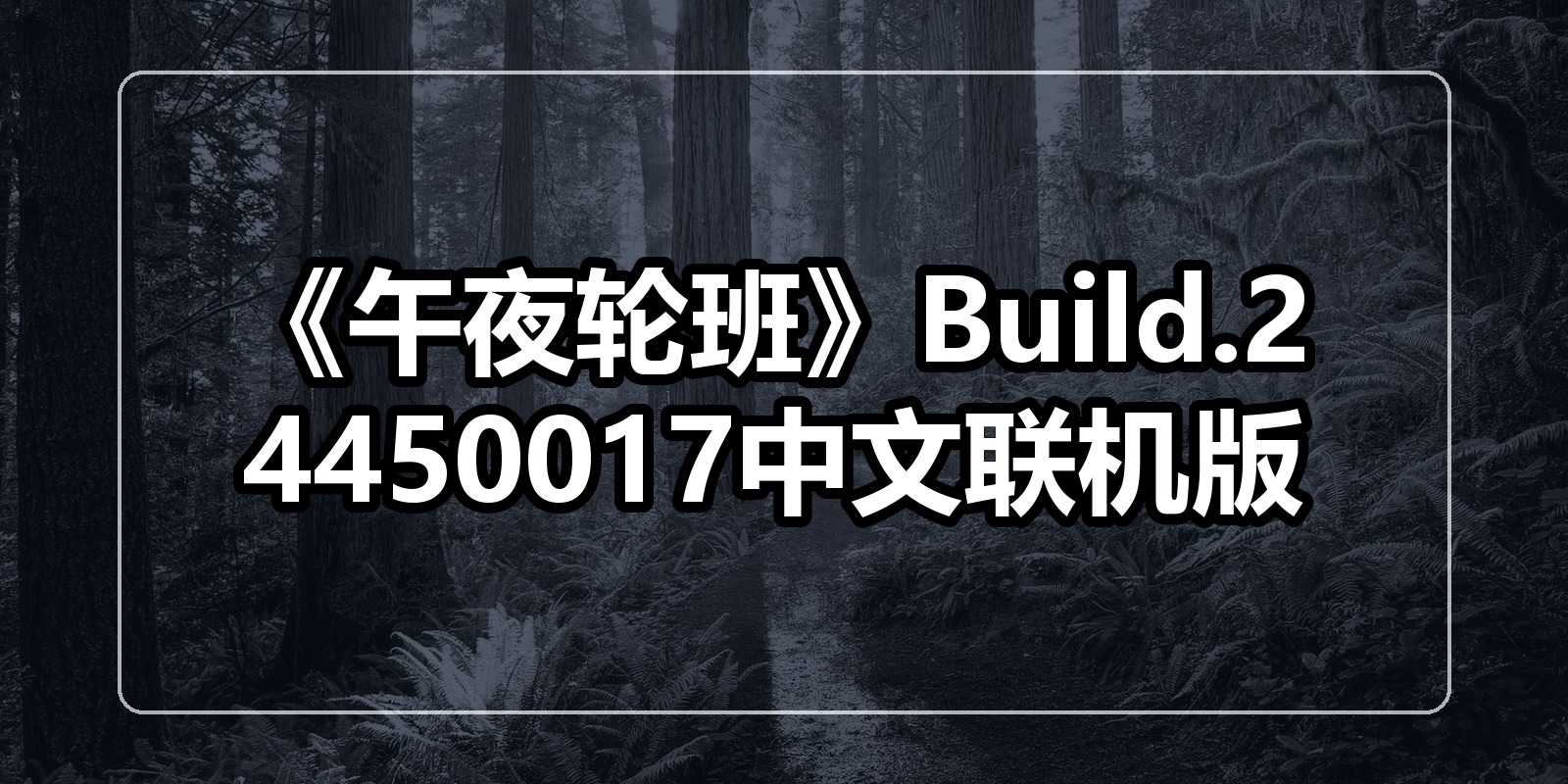 《午夜轮班》Build.24450017中文联机版|shaocun资源站 - 你的知识成长补给站