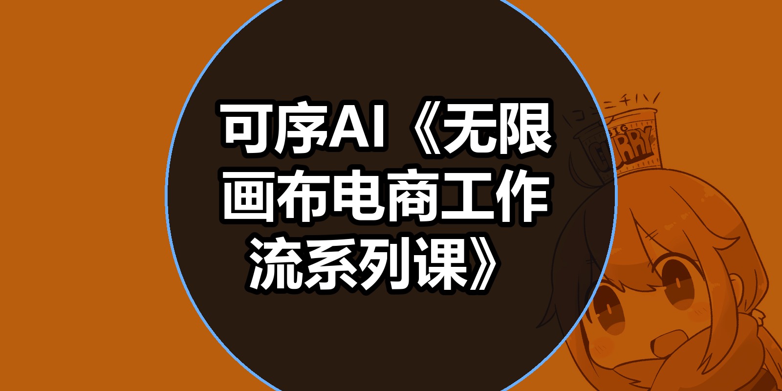 可序AI《无限画布电商工作流系列课》|shaocun资源站 - 你的知识成长补给站