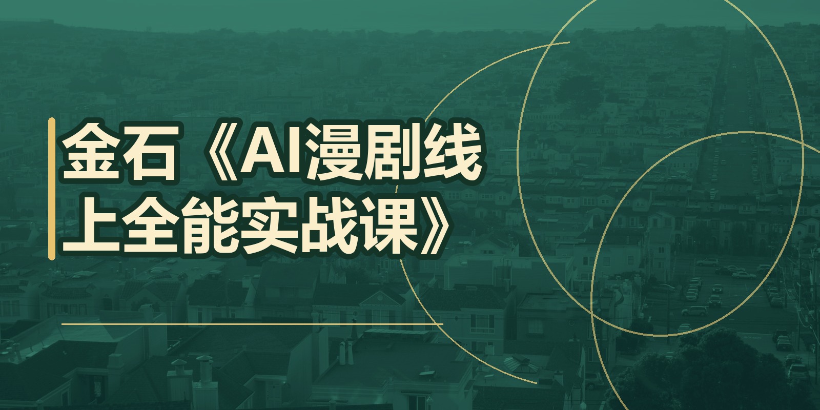 金石《AI漫剧线上全能实战课》|shaocun资源站 - 你的知识成长补给站