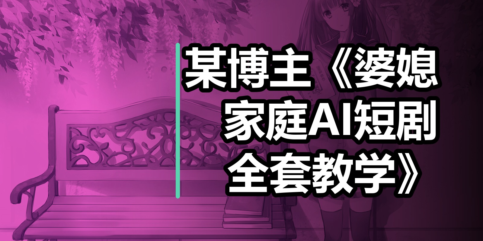 某博主《婆媳家庭AI短剧全套教学》|shaocun资源站 - 你的知识成长补给站