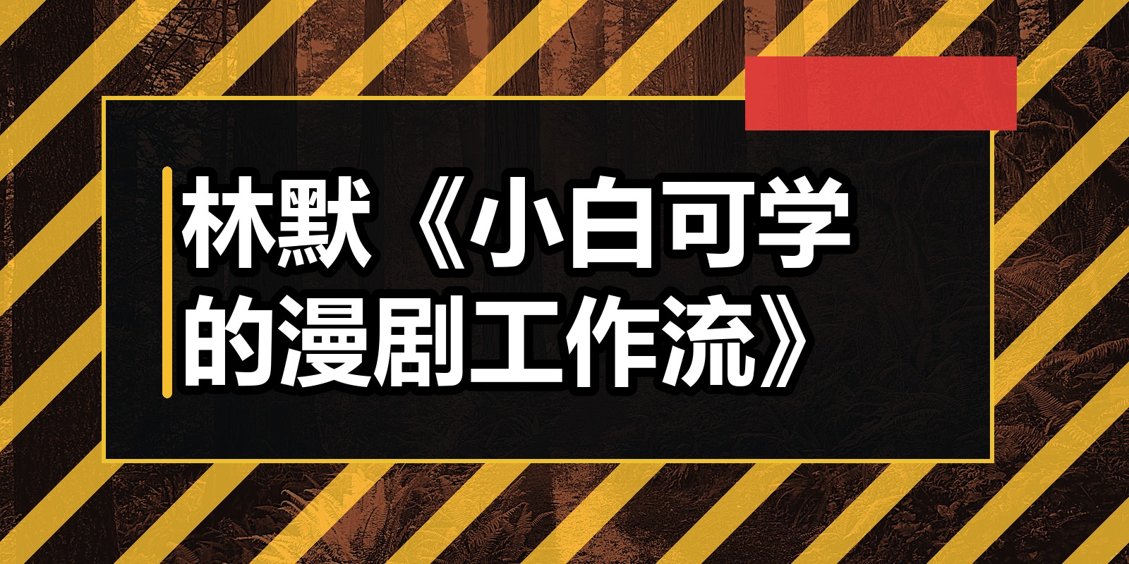 林默《小白可学的漫剧工作流》|shaocun资源站 - 你的知识成长补给站