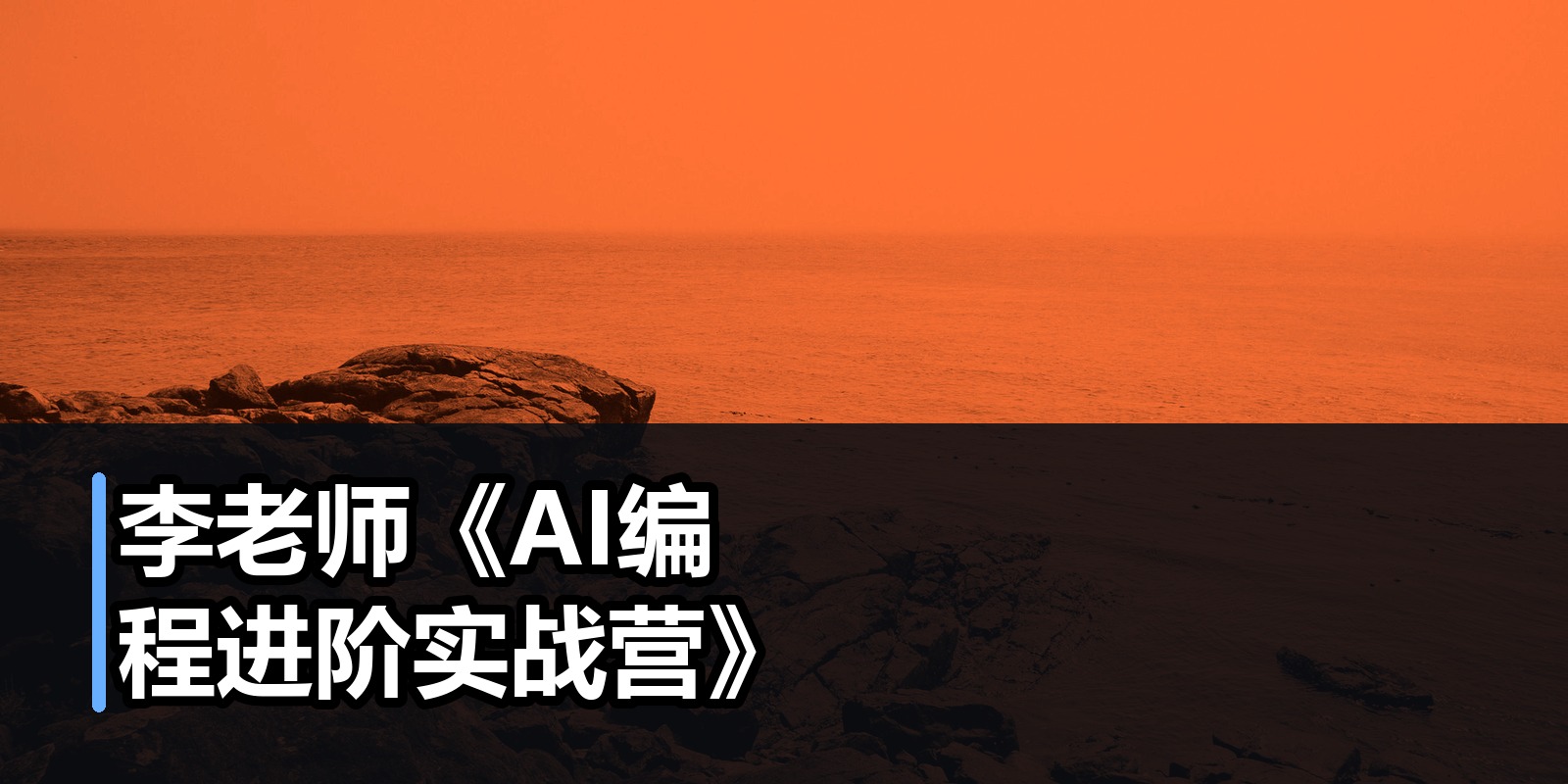 李老师《AI编程进阶实战营》