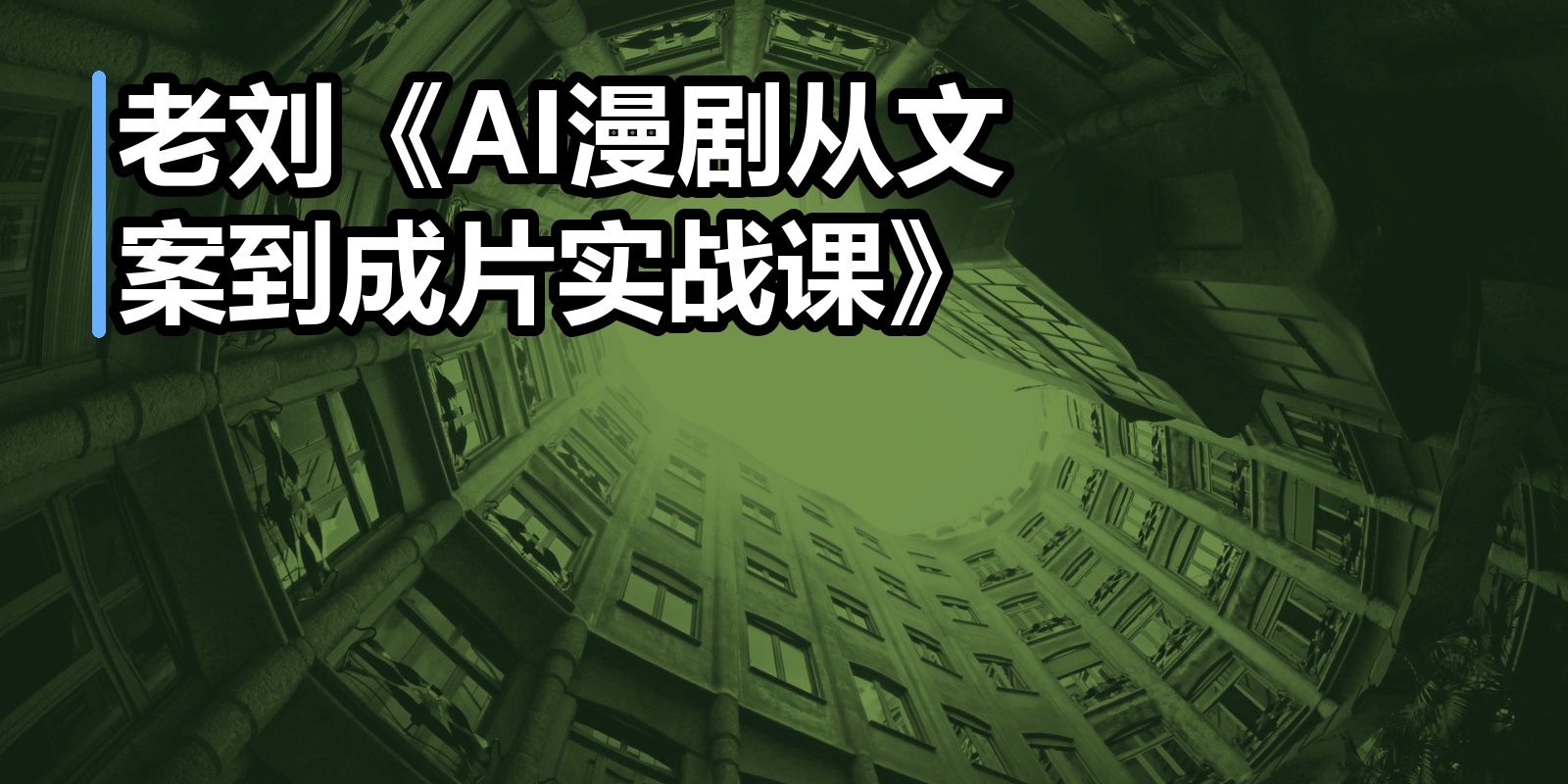 老刘《AI漫剧从文案到成片实战课》|shaocun资源站 - 你的知识成长补给站