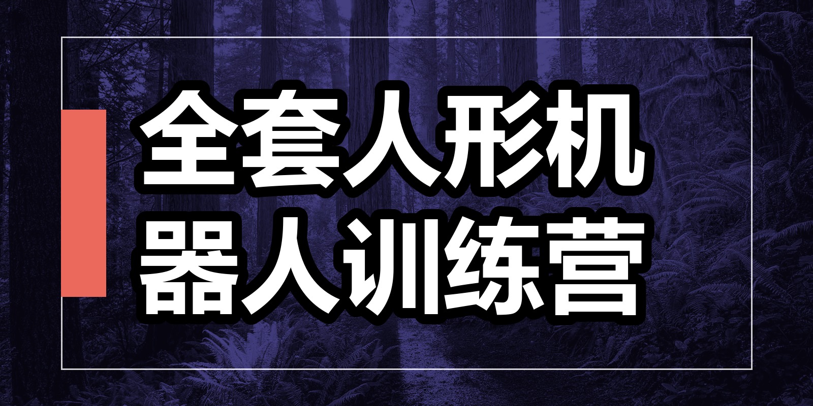 全套人形机器人训练营|shaocun资源站 - 你的知识成长补给站