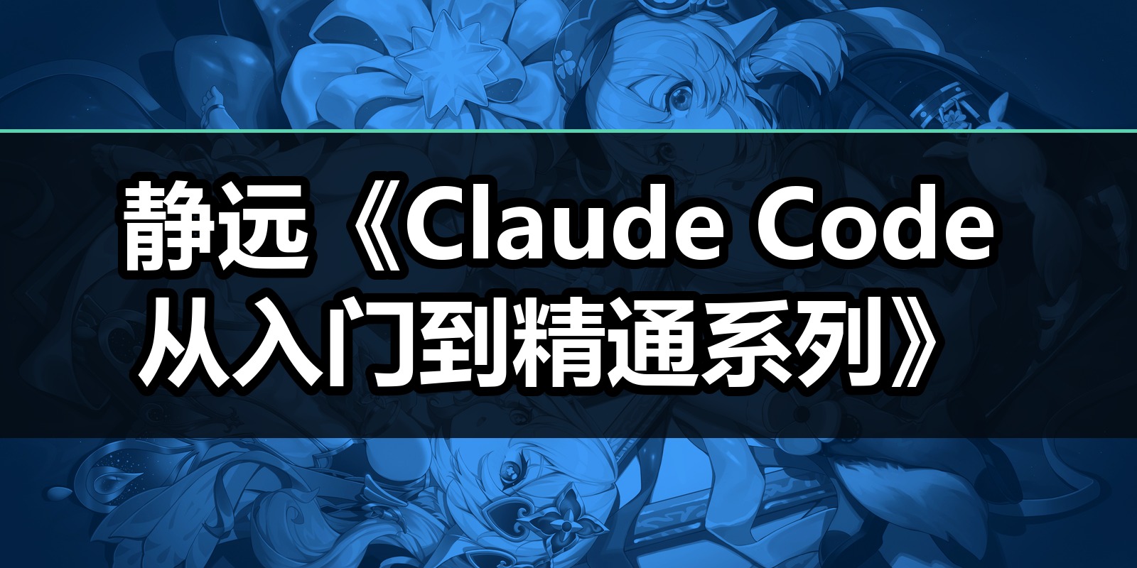 静远《Claude Code从入门到精通系列》|shaocun资源站 - 你的知识成长补给站