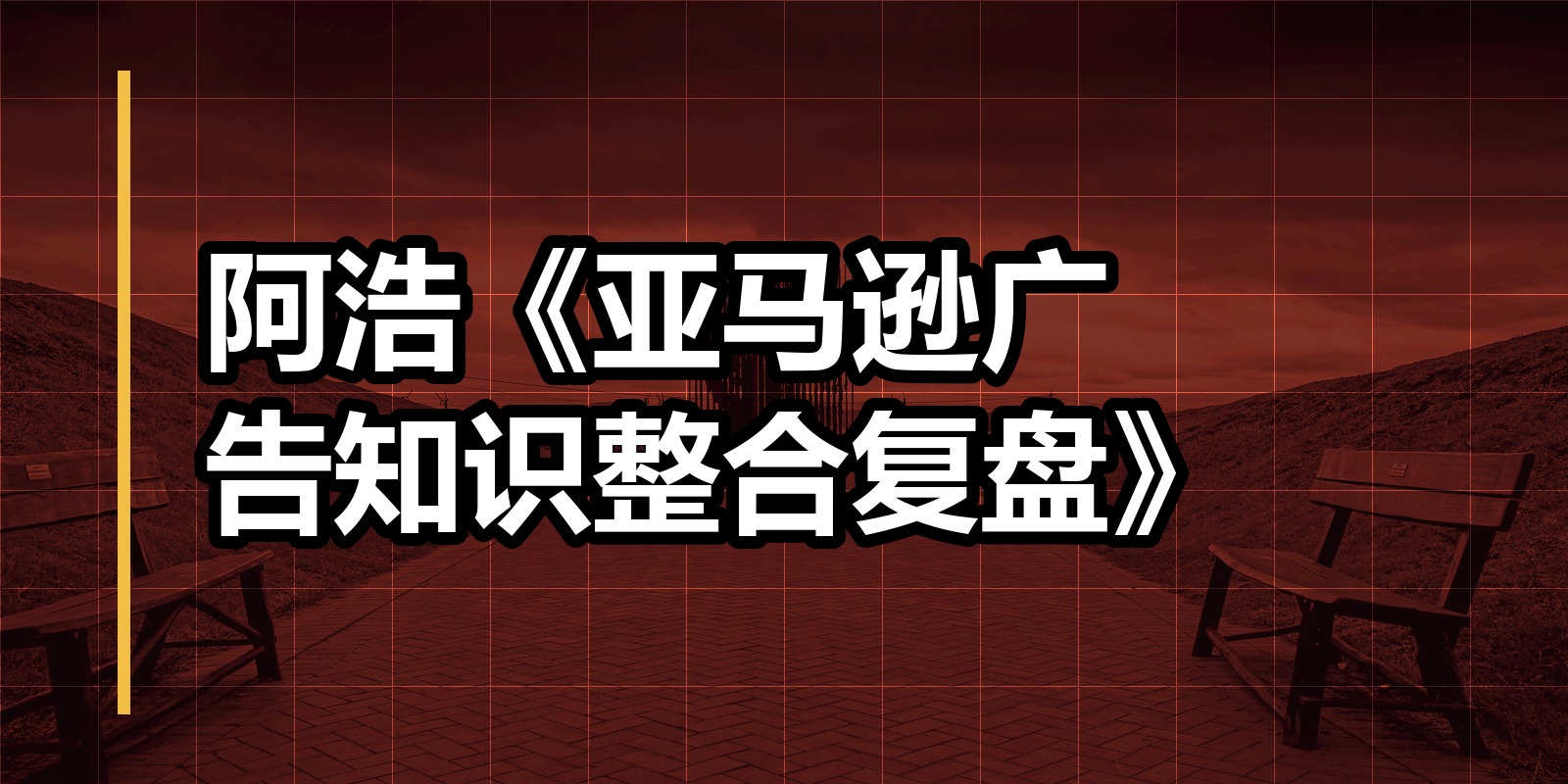 阿浩《亚马逊广告知识整合复盘》|shaocun资源站 - 你的知识成长补给站