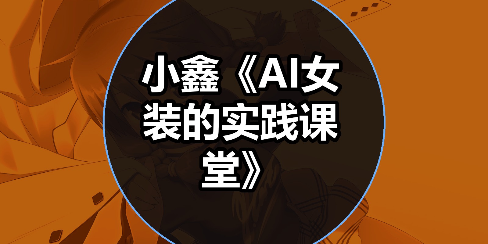 小鑫《AI女装的实践课堂》|shaocun资源站 - 你的知识成长补给站