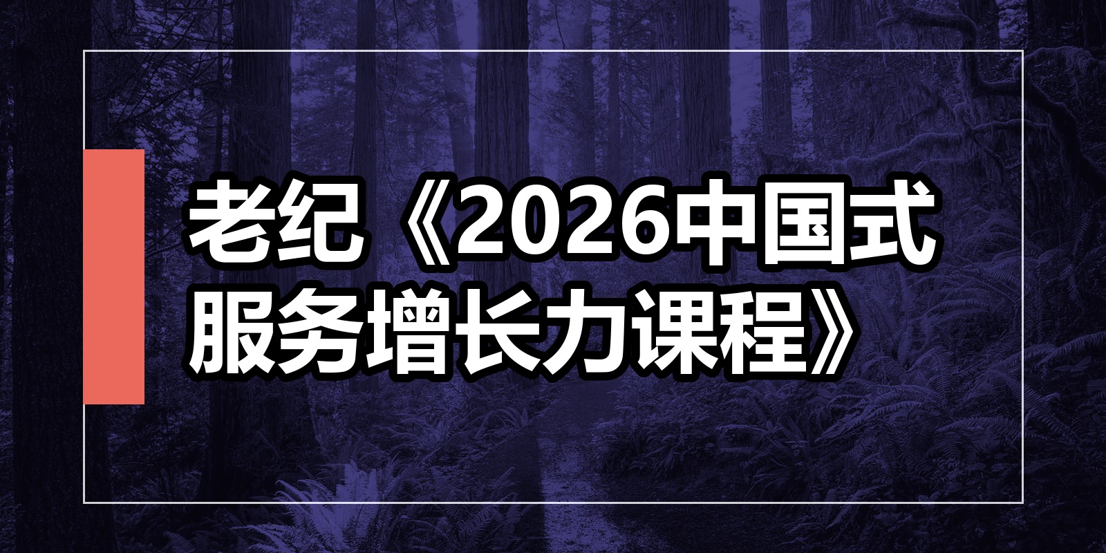 老纪《2026中国式服务增长力课程》|shaocun资源站 - 你的知识成长补给站