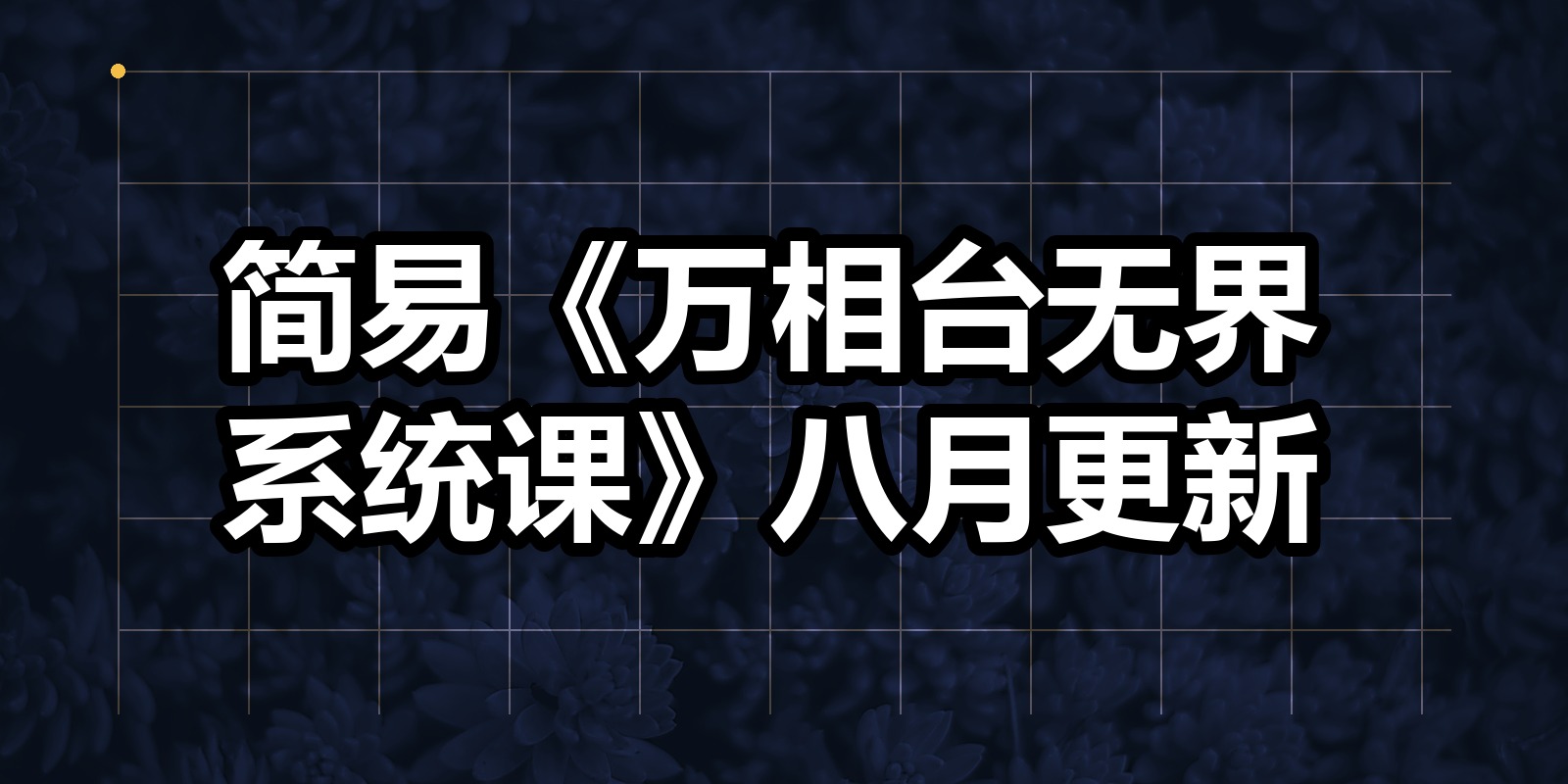 简易《万相台无界系统课》八月更新|shaocun资源站 - 你的知识成长补给站