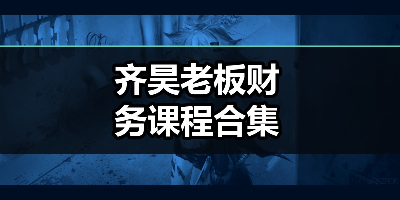 齐昊老板财务课程合集
