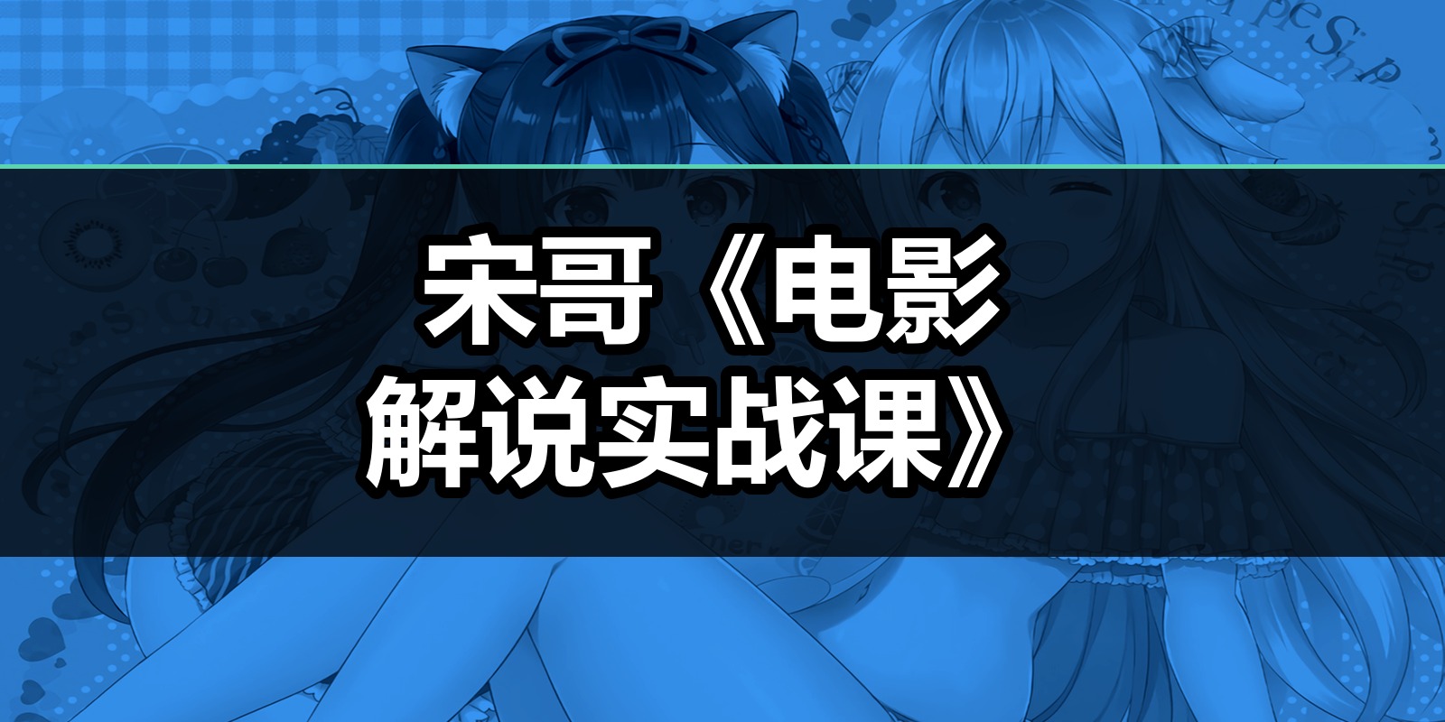 宋哥《电影解说实战课》|shaocun资源站 - 你的知识成长补给站