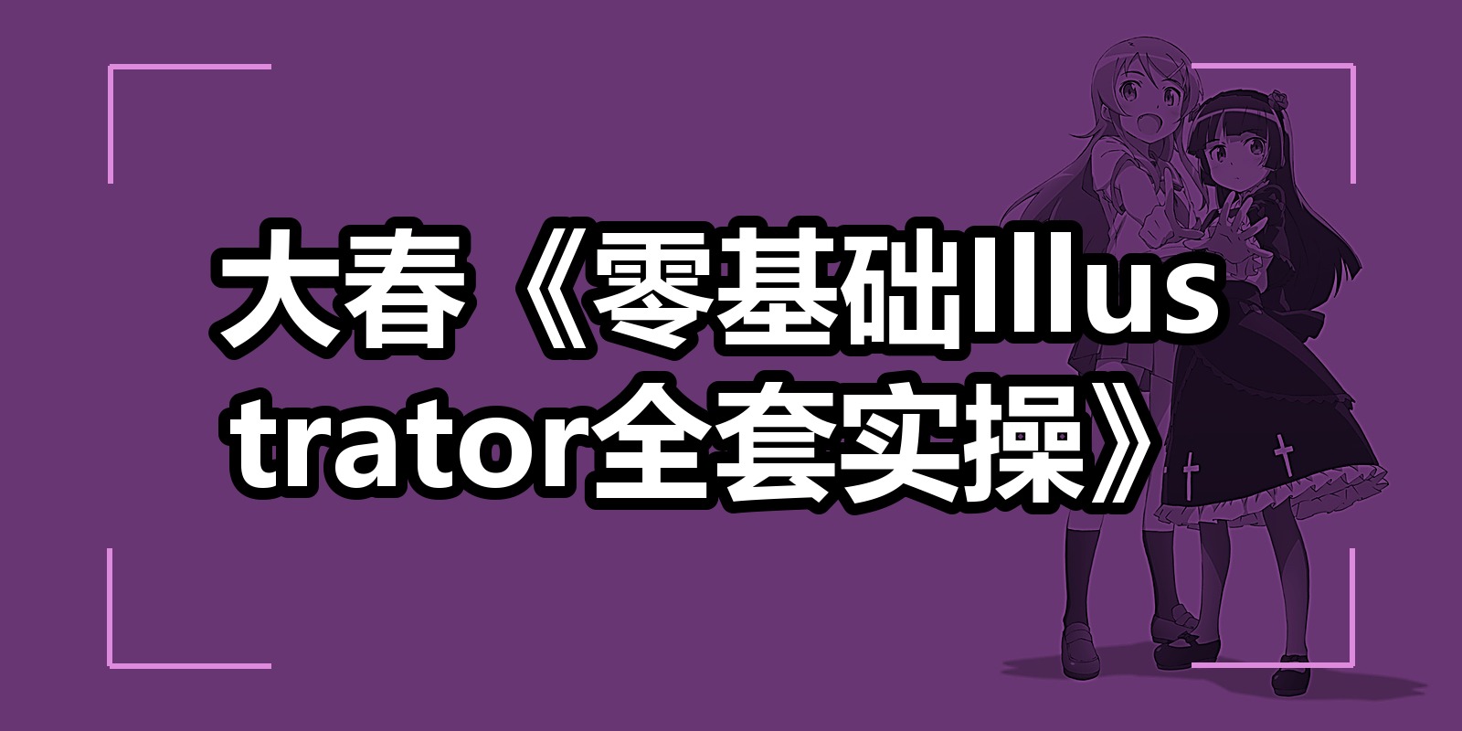 大春《零基础Illustrator全套实操》