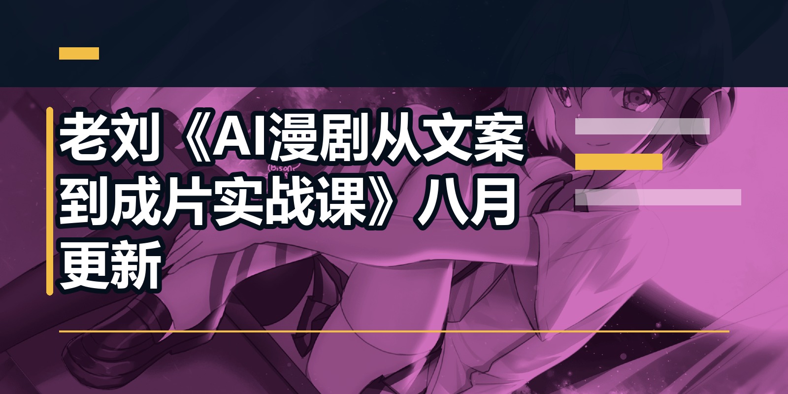 老刘《AI漫剧从文案到成片实战课》八月更新