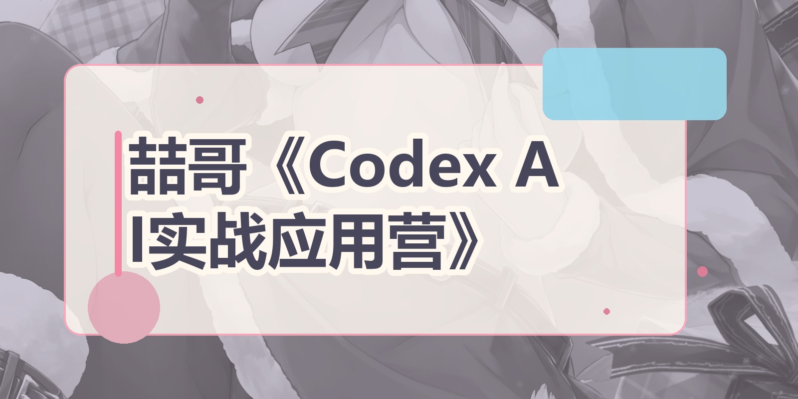 喆哥《Codex AI实战应用营》|shaocun资源站 - 你的知识成长补给站