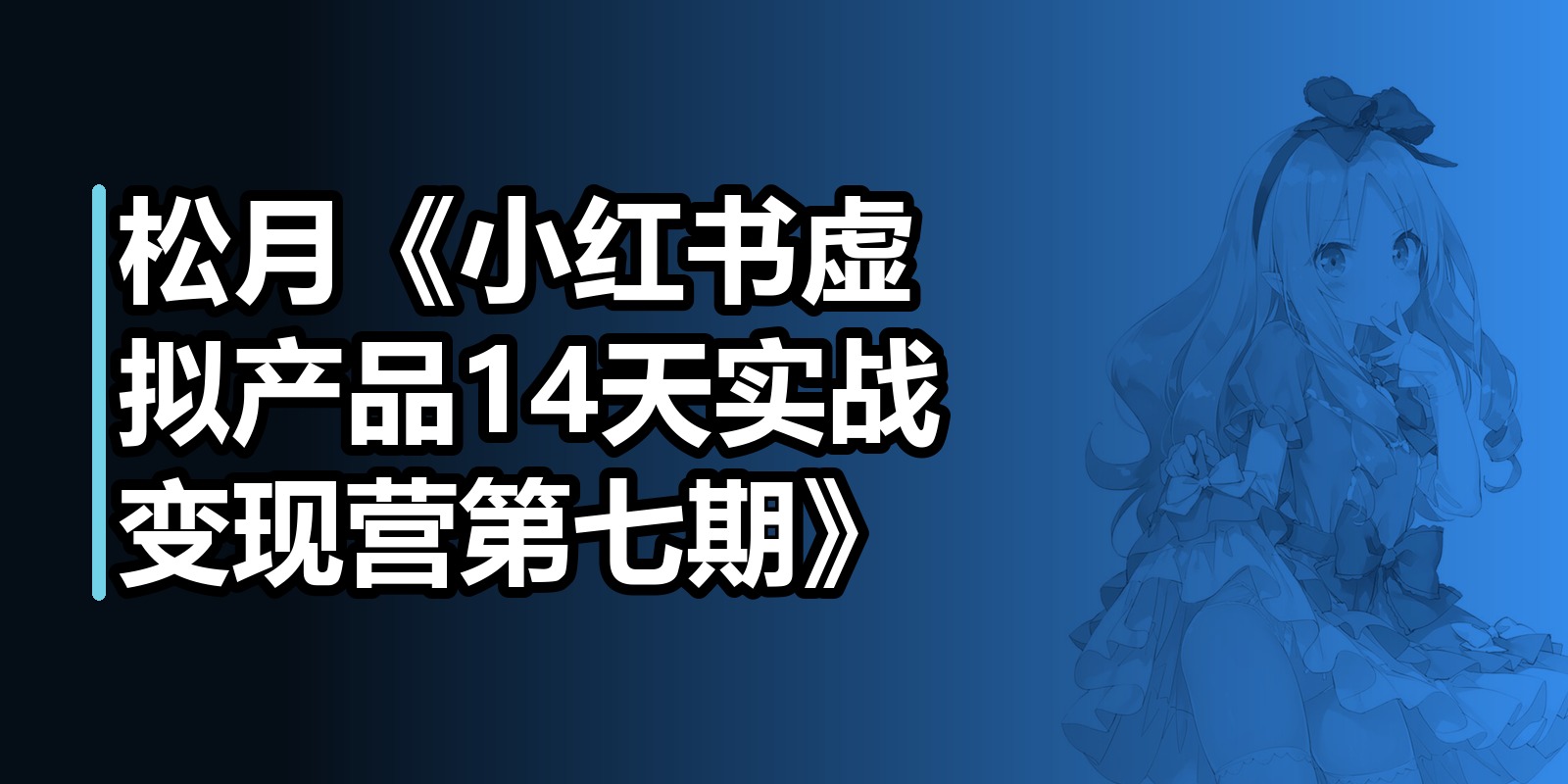 松月《小红书虚拟产品14天实战变现营第七期》|shaocun资源站 - 你的知识成长补给站
