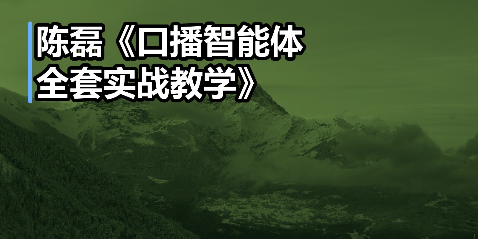 陈磊《口播智能体全套实战教学》