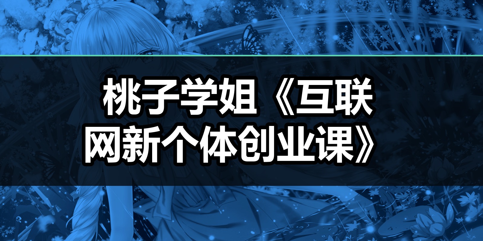 桃子学姐《互联网新个体创业课》