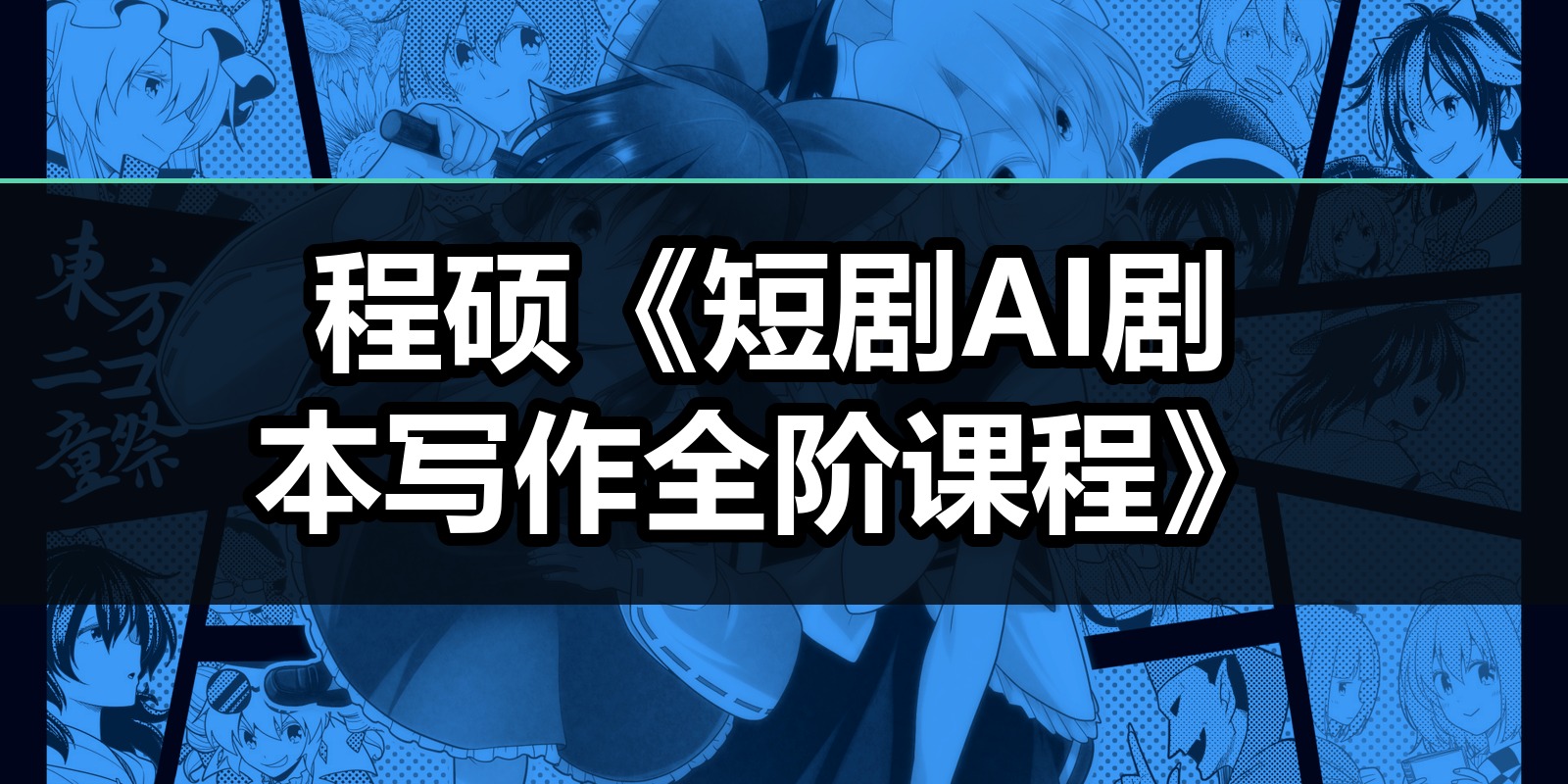 程硕《短剧AI剧本写作全阶课程》|shaocun资源站 - 你的知识成长补给站