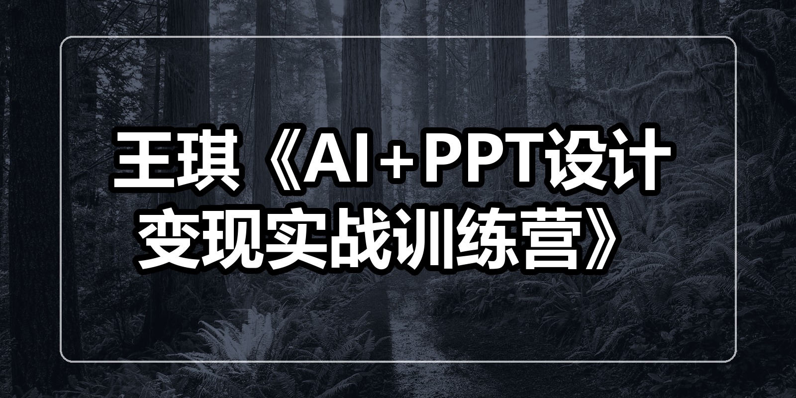 王琪《AI+PPT设计变现实战训练营》|shaocun资源站 - 你的知识成长补给站