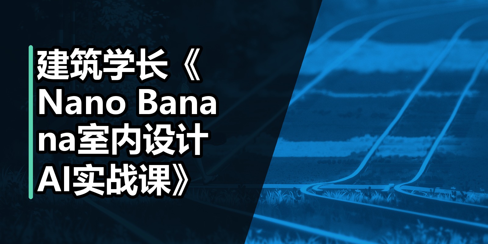 建筑学长《Nano Banana室内设计AI实战课》