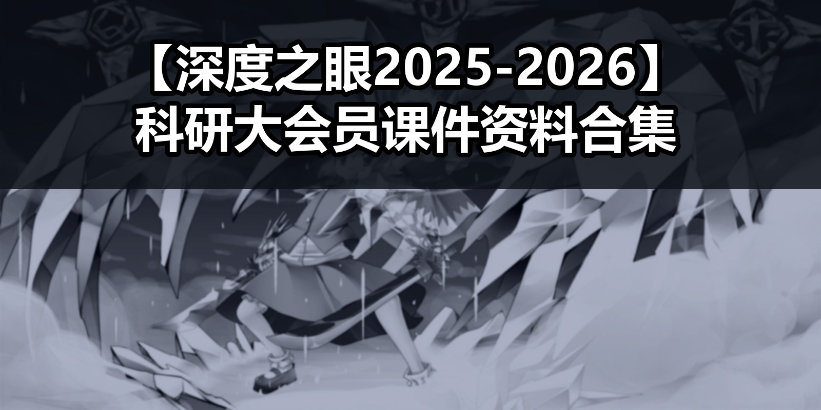 【深度之眼2025-2026】科研大会员课件资料合集