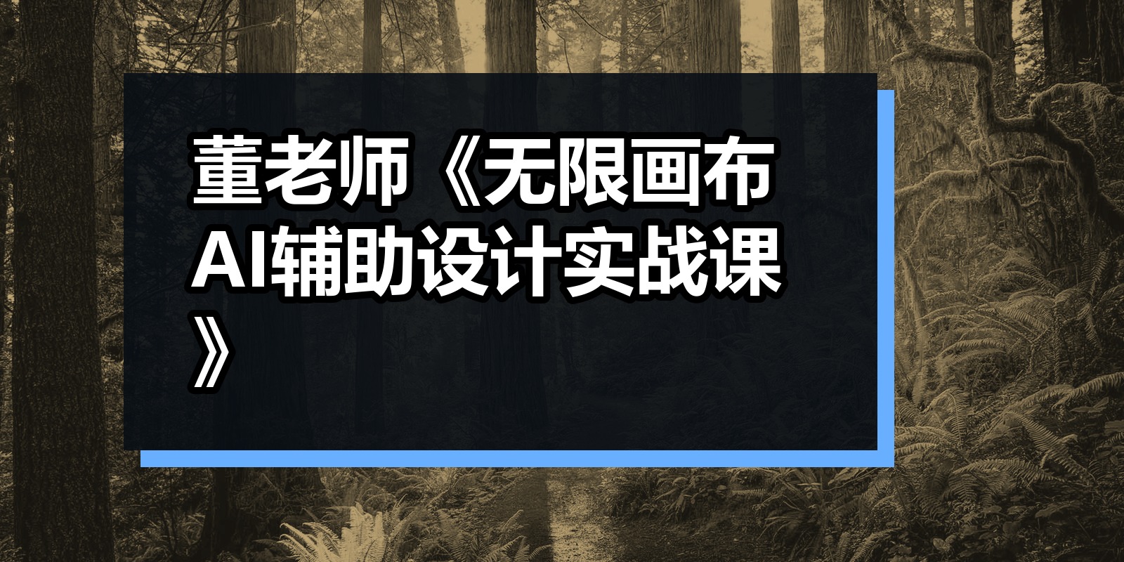 董老师《无限画布AI辅助设计实战课》
