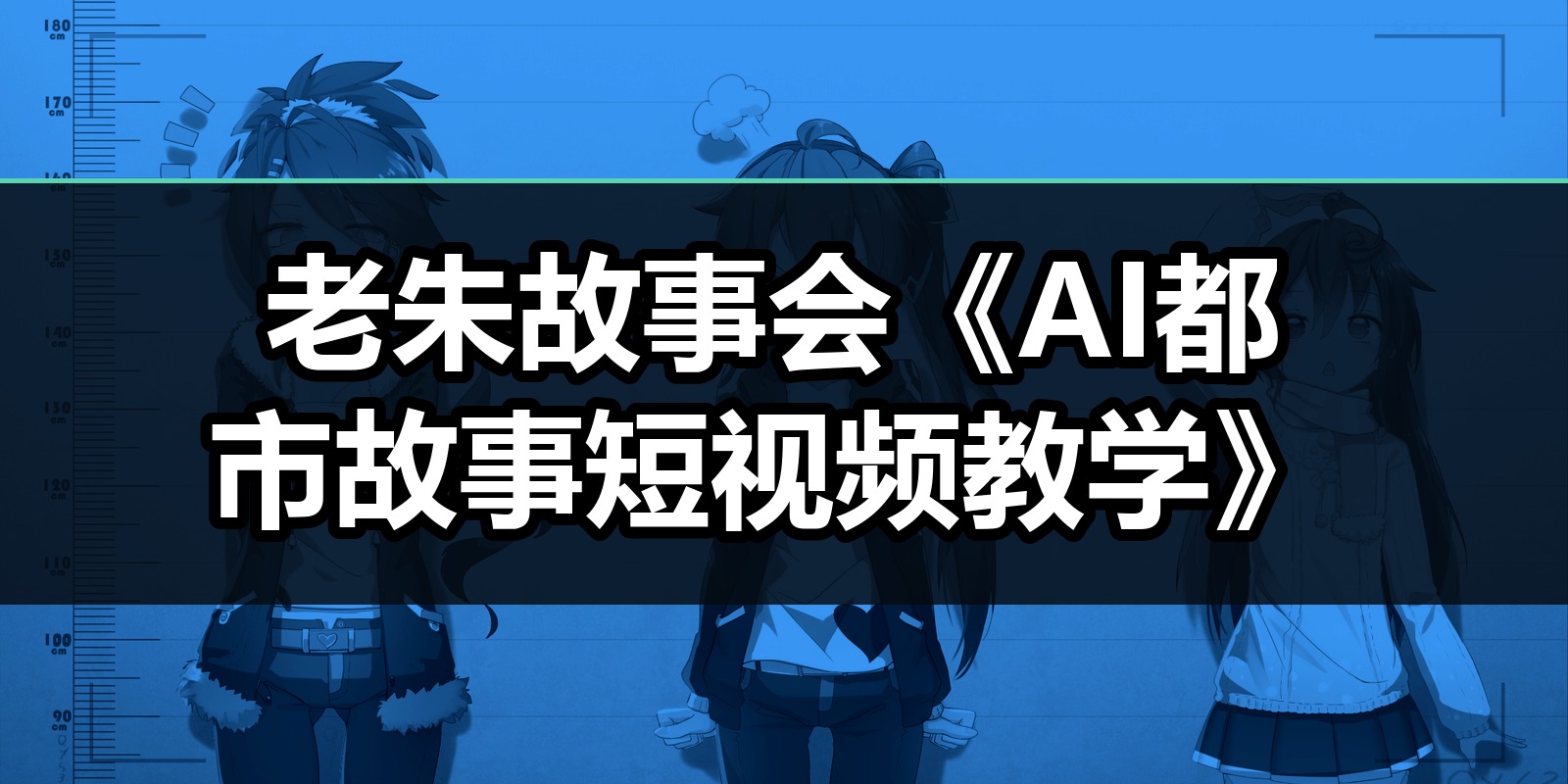 老朱故事会《AI都市故事短视频教学》