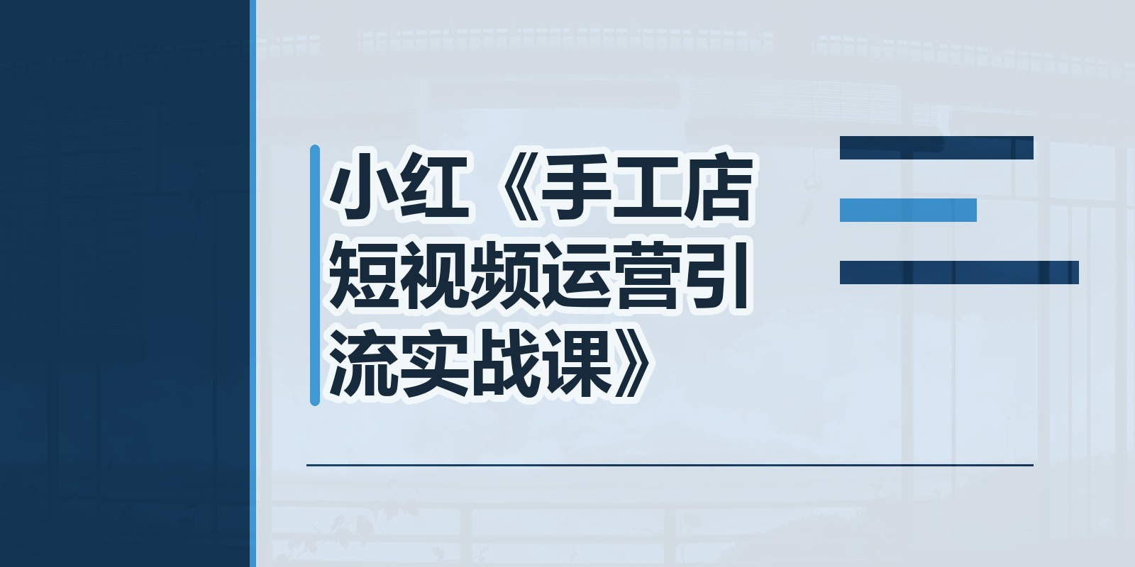小红《手工店短视频运营引流实战课》|shaocun资源站 - 你的知识成长补给站
