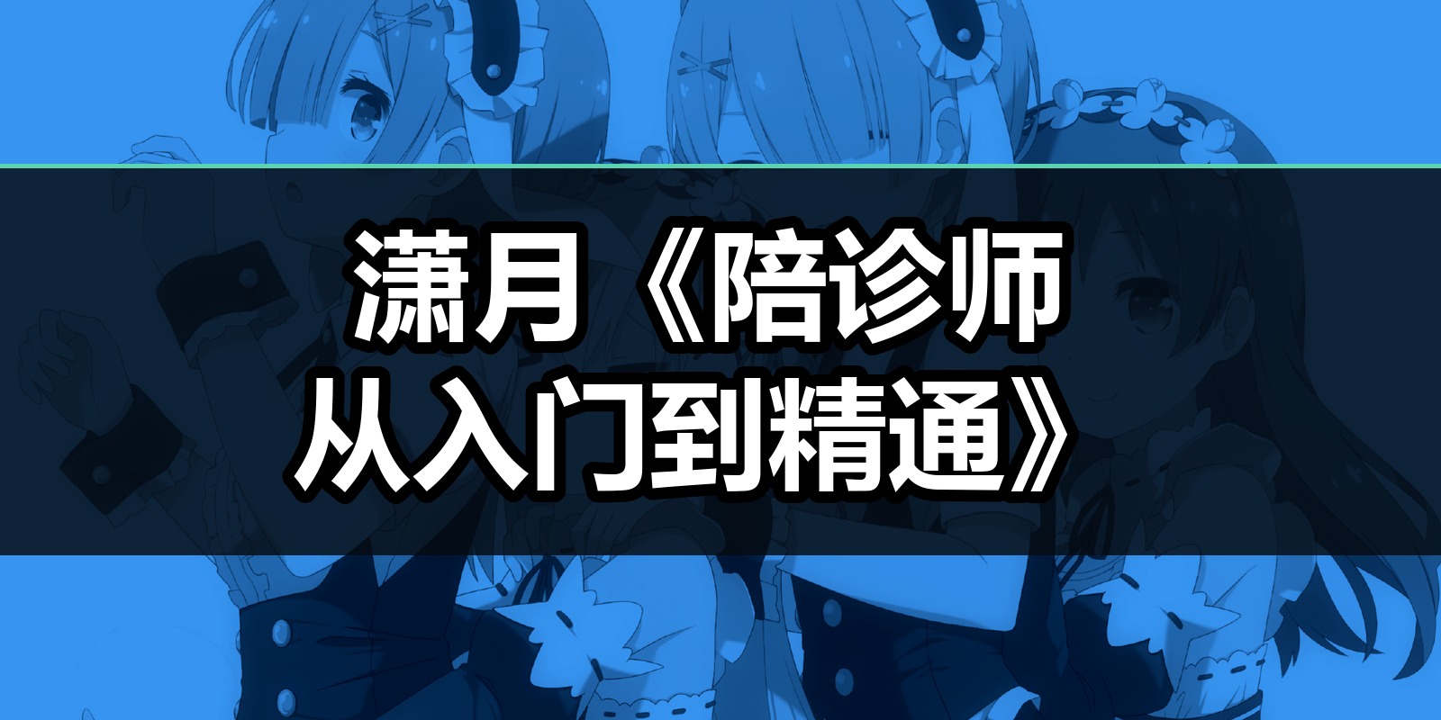潇月《陪诊师从入门到精通》|shaocun资源站 - 你的知识成长补给站
