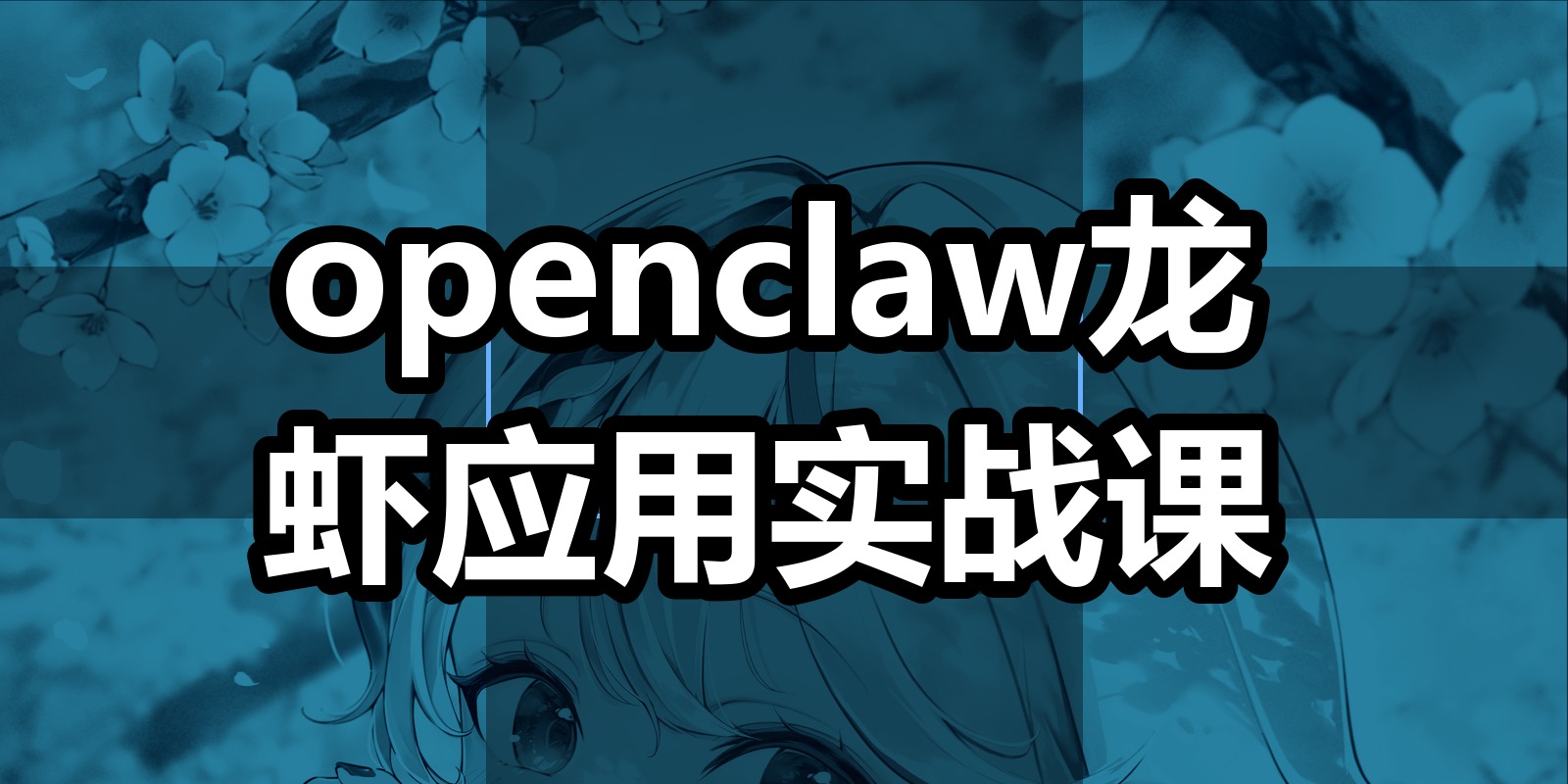 openclaw龙虾应用实战课|shaocun资源站 - 你的知识成长补给站