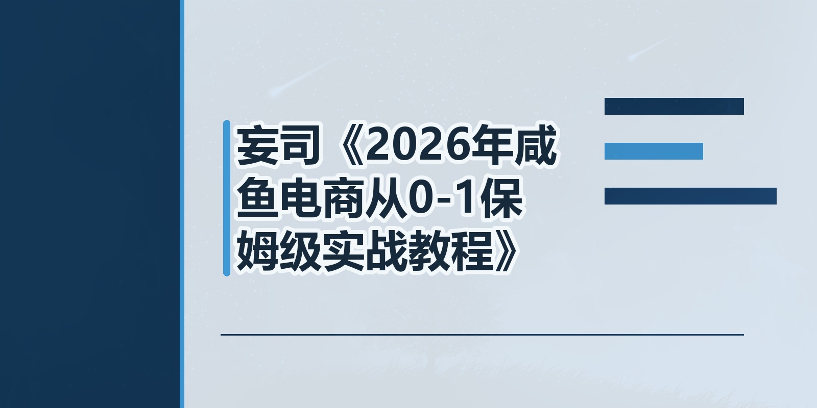 妄司《2026年咸鱼电商从0-1保姆级实战教程》|shaocun资源站 - 你的知识成长补给站