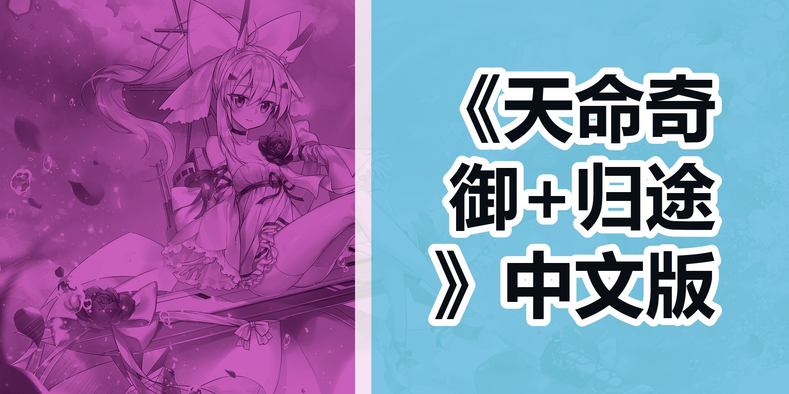 《天命奇御+归途》中文版|shaocun资源站 - 你的知识成长补给站