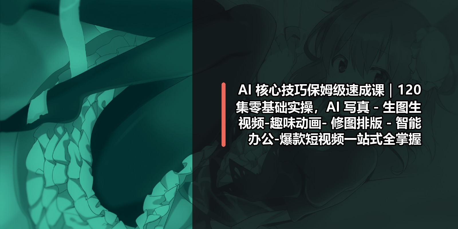 AI 核心技巧保姆级速成课｜120 集零基础实操，AI 写真 – 生图生视频-趣味动画- 修图排版 – 智能办公-爆款短视频一站式全掌握|shaocun资源站 - 你的知识成长补给站