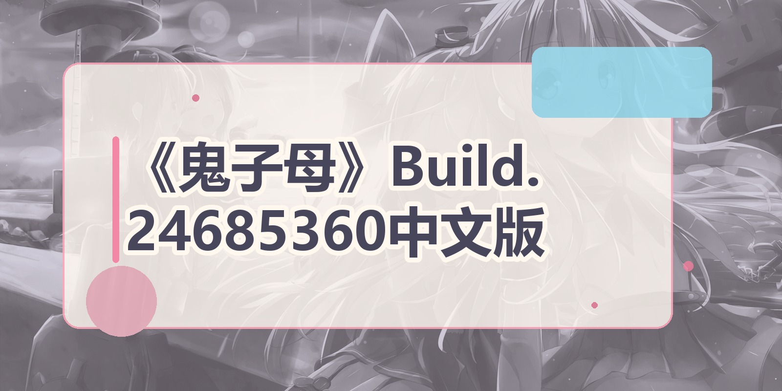 《鬼子母》Build.24685360中文版|shaocun资源站 - 你的知识成长补给站