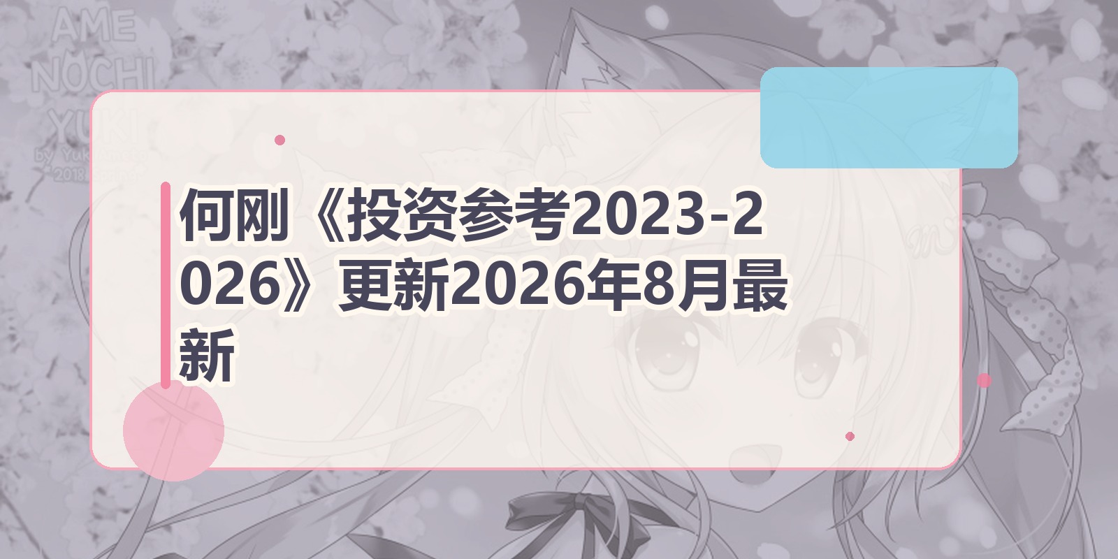 何刚《投资参考2023-2026》更新2026年8月最新|shaocun资源站 - 你的知识成长补给站