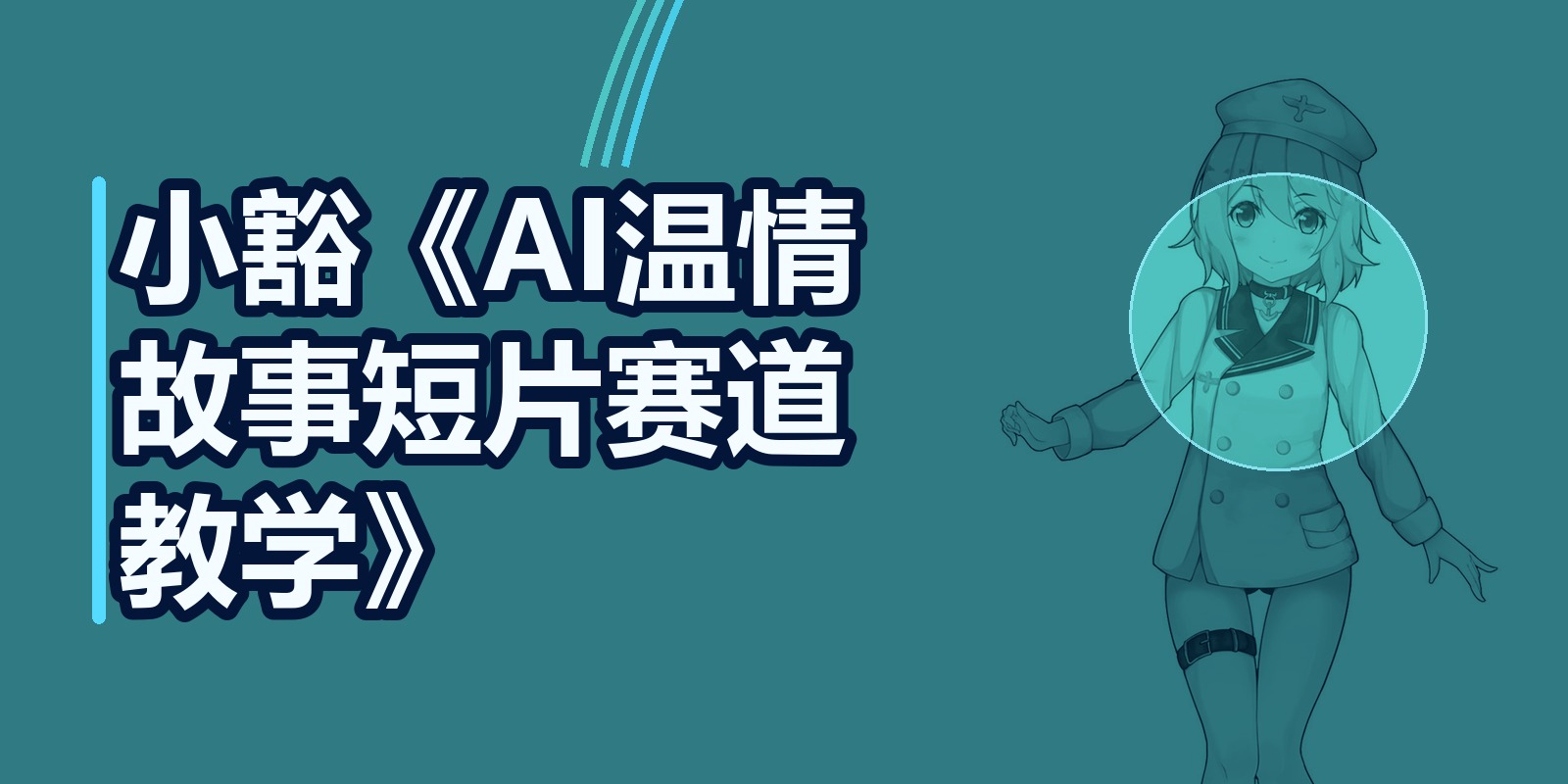 小豁《AI温情故事短片赛道教学》|shaocun资源站 - 你的知识成长补给站