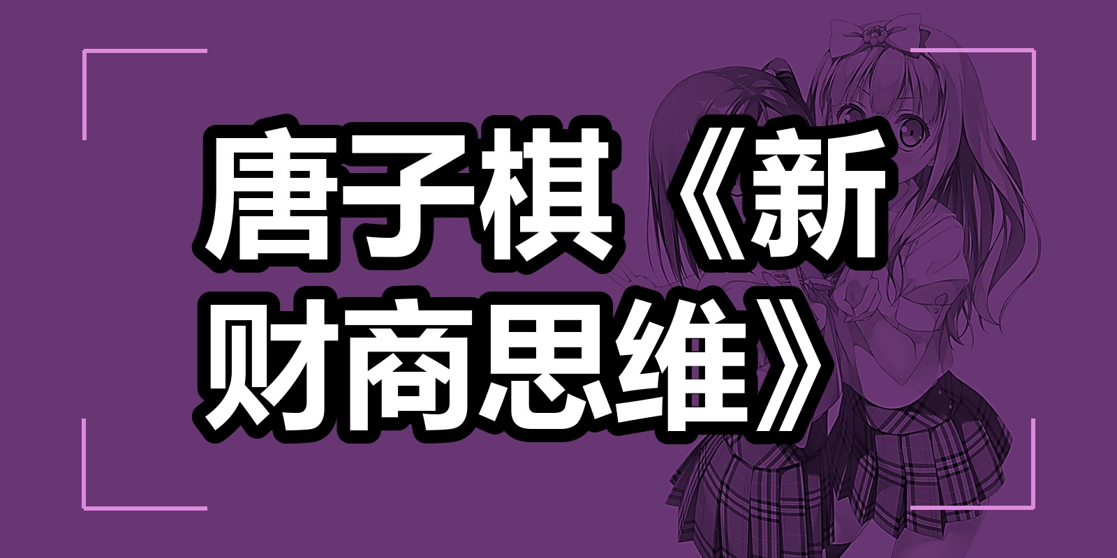 唐子棋《新财商思维》