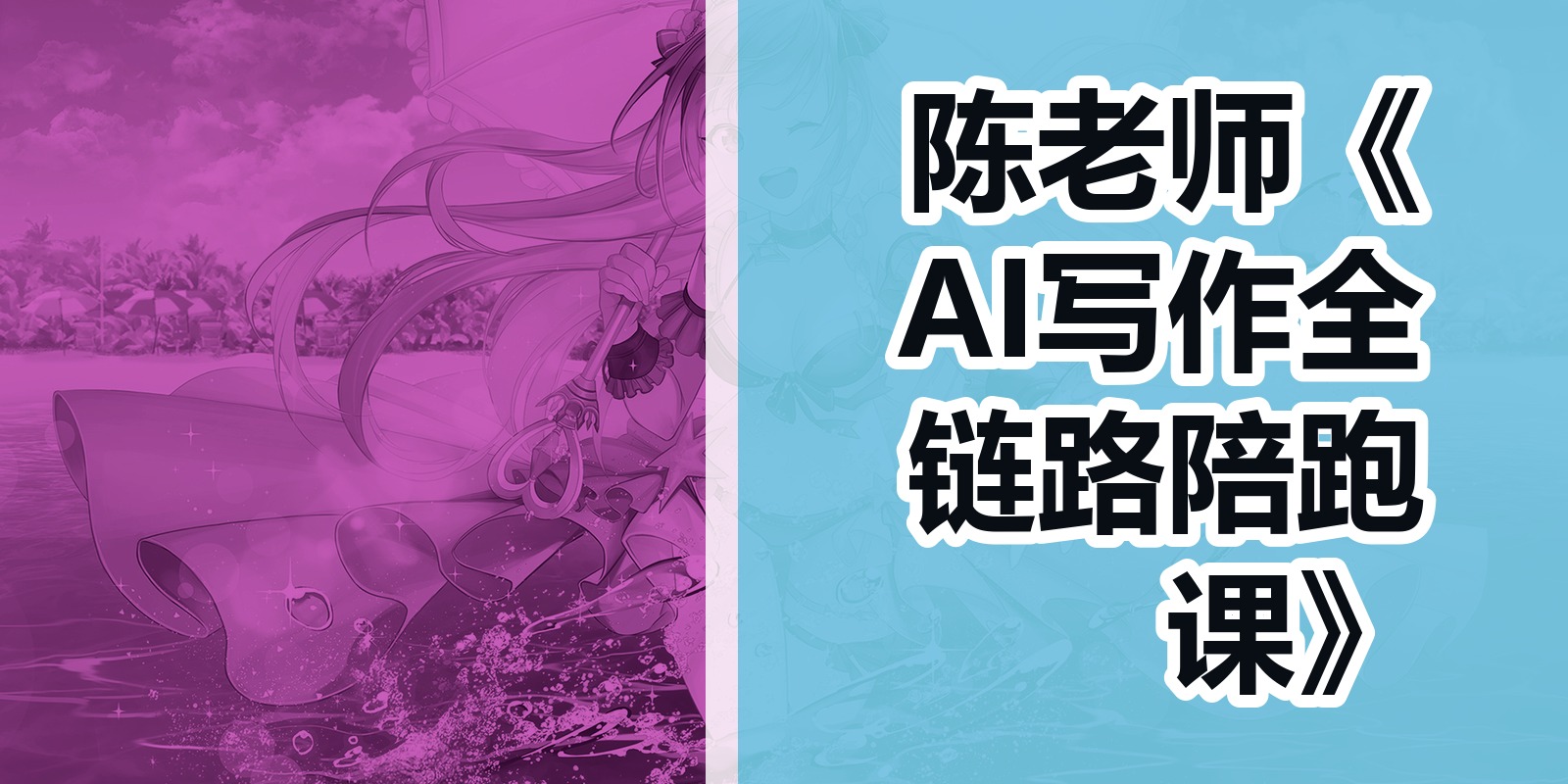 陈老师《AI写作全链路陪跑课》|shaocun资源站 - 你的知识成长补给站