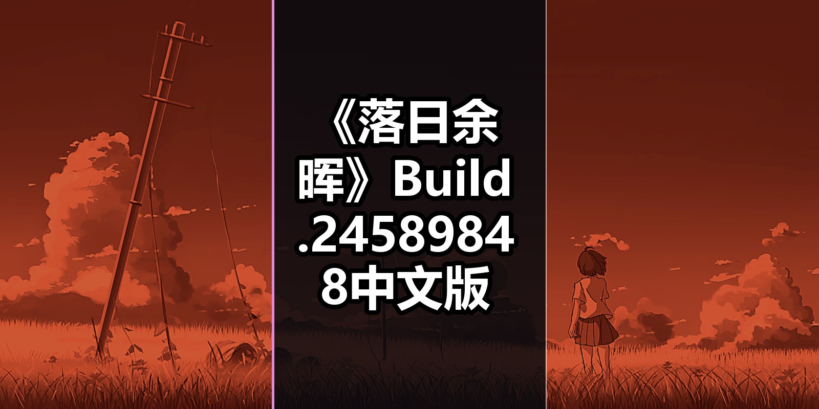 《落日余晖》Build.24589848中文版|shaocun资源站 - 你的知识成长补给站