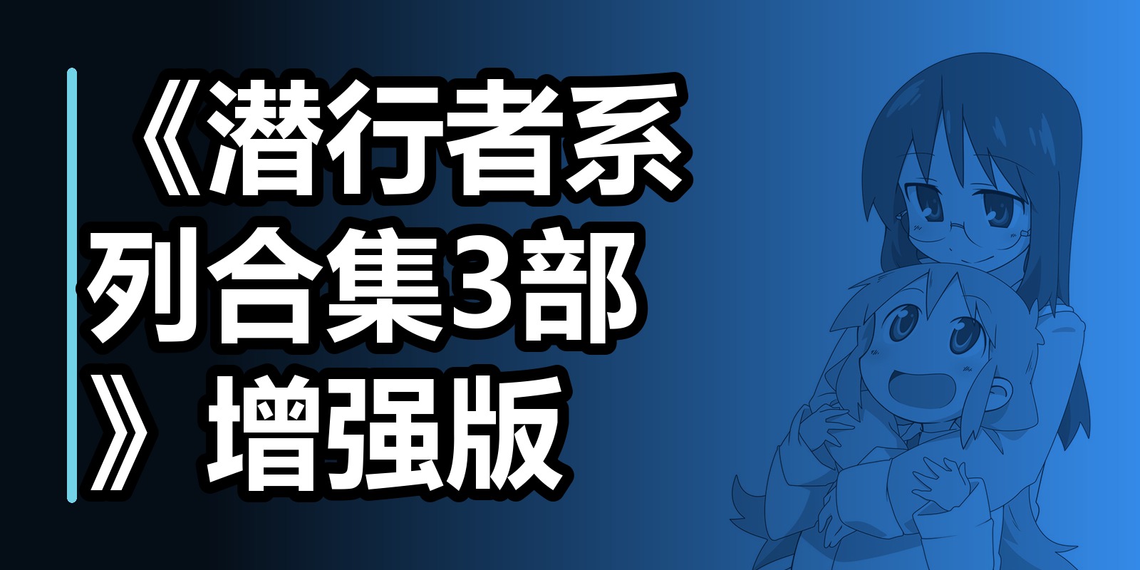 《潜行者系列合集3部》增强版|shaocun资源站 - 你的知识成长补给站