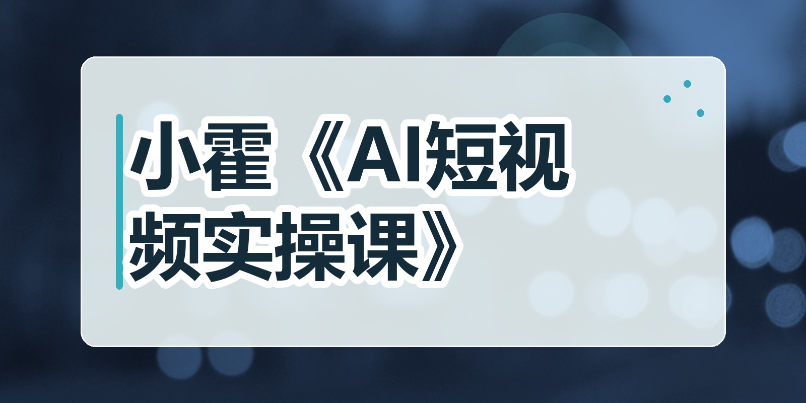 小霍《AI短视频实操课》