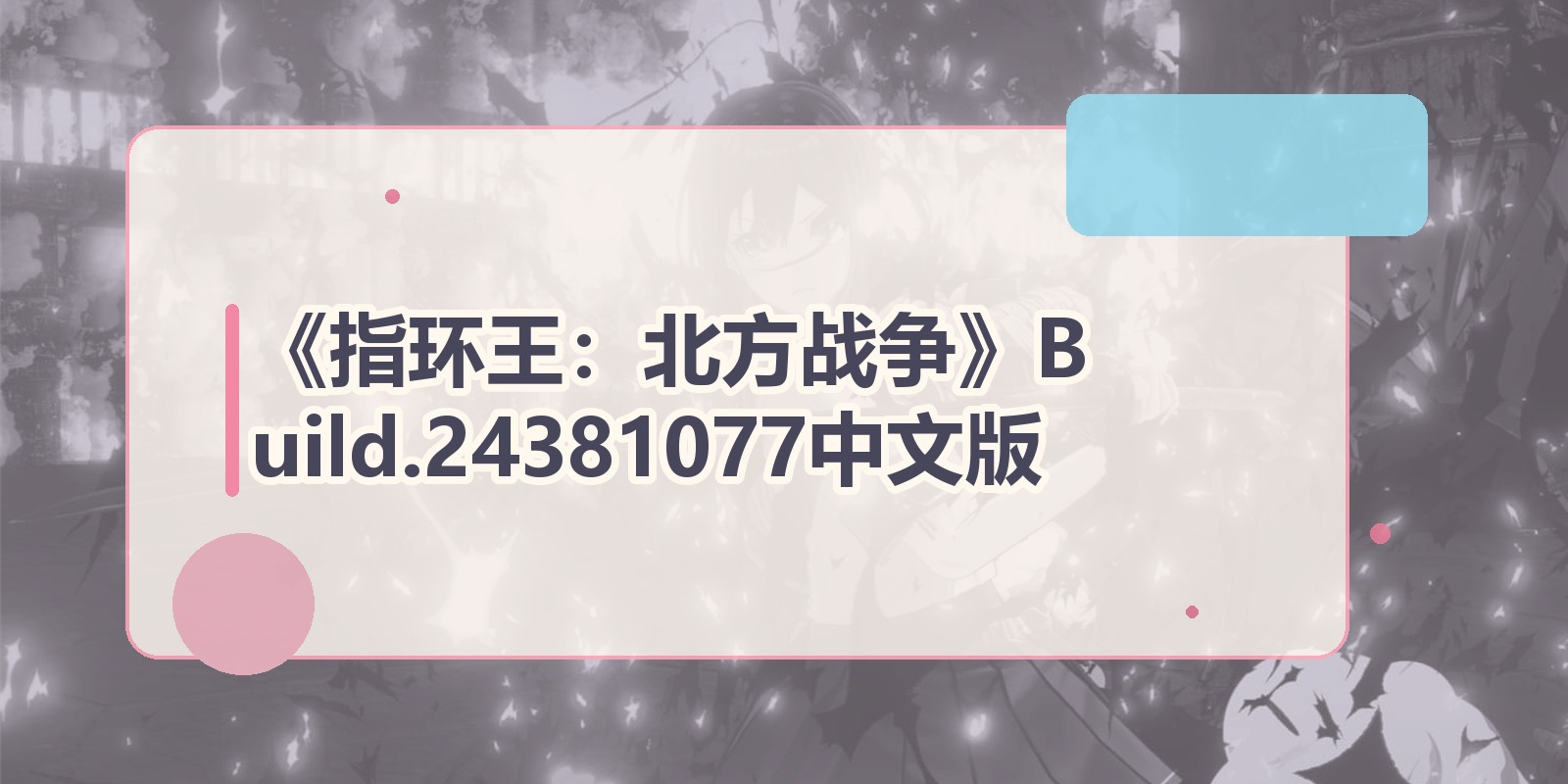 《指环王：北方战争》Build.24381077中文版|shaocun资源站 - 你的知识成长补给站