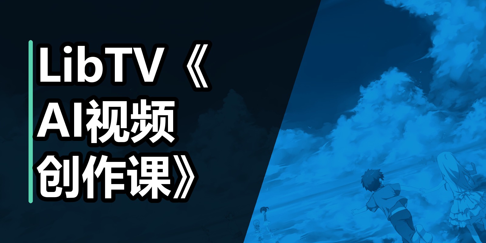 LibTV《AI视频创作课》|shaocun资源站 - 你的知识成长补给站