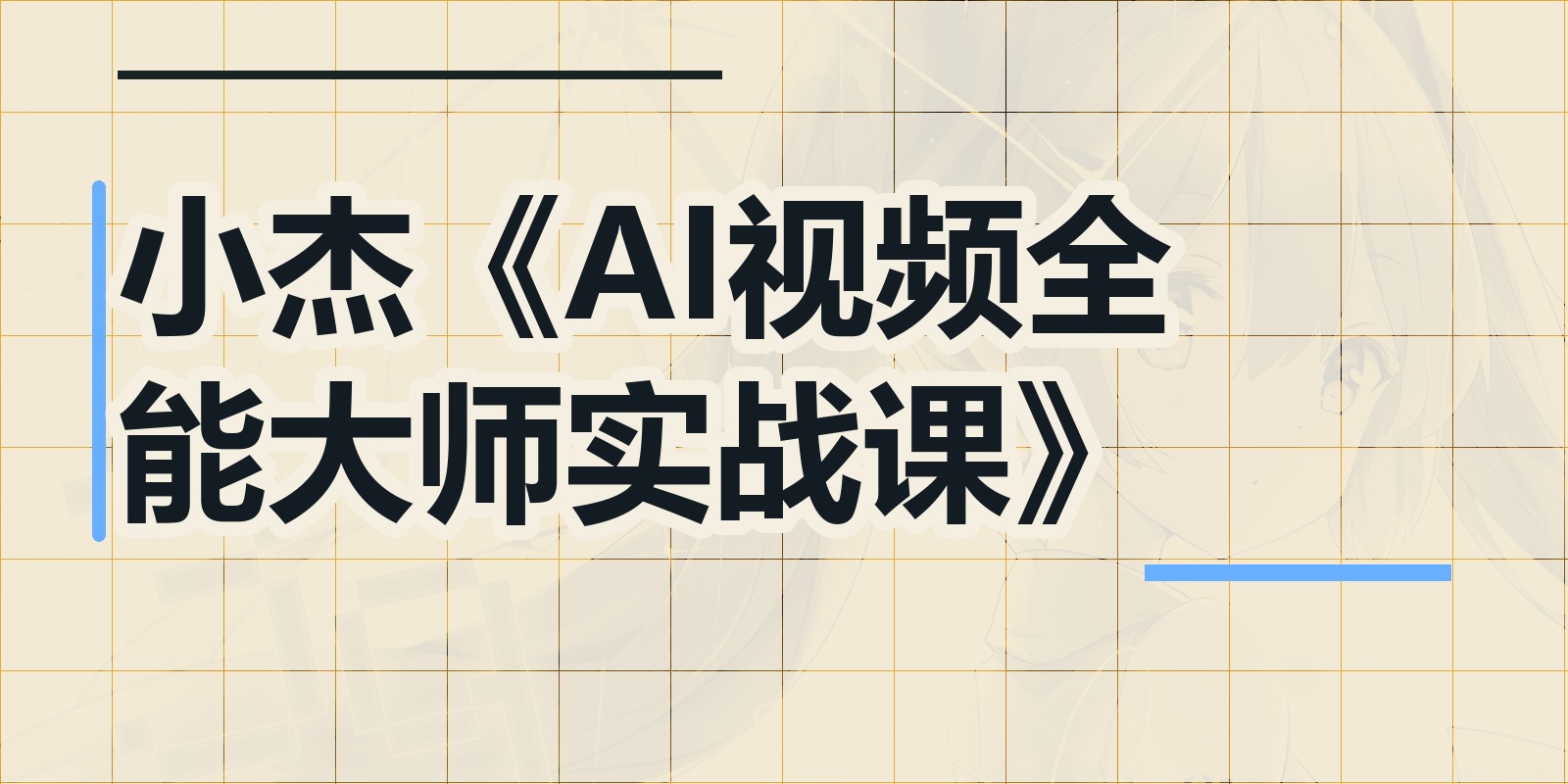 小杰《AI视频全能大师实战课》|shaocun资源站 - 你的知识成长补给站